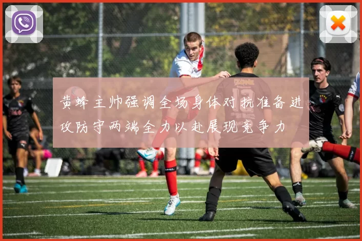 黄蜂主帅强调全场身体对抗准备进攻防守两端全力以赴展现竞争力